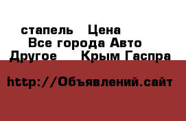 стапель › Цена ­ 100 - Все города Авто » Другое   . Крым,Гаспра